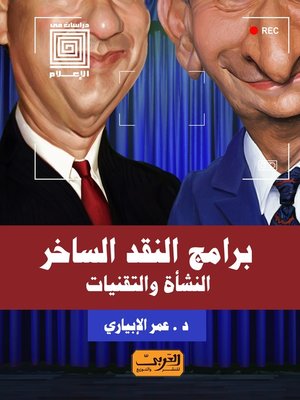 cover image of برامج النقد الساخر.. النشأه والتقنيات